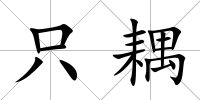 只耦