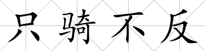 只騎不反