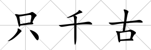 只千古