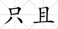 只且