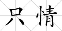 只情