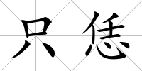只恁