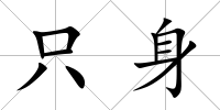 只身