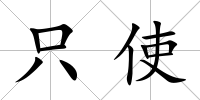 只使