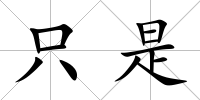 只是