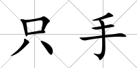 只手