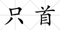 只首