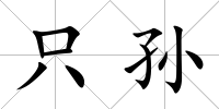 只孫