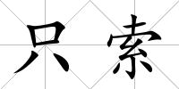 只索