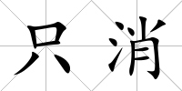 只消