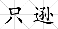 只遜