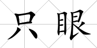 只眼