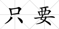 只要