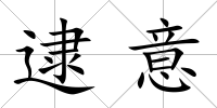 逮意