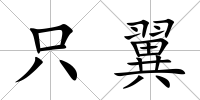只翼