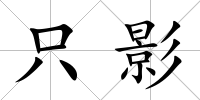 只影