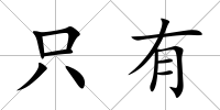 只有