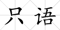 只語