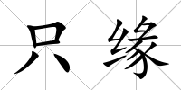 只緣
