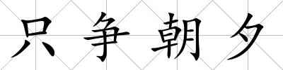 只爭朝夕
