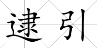 逮引