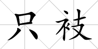 只衼