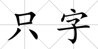 只字