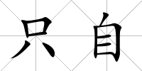 只自