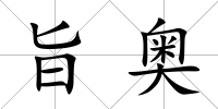 旨奧