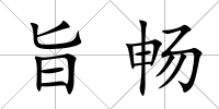 旨暢