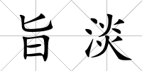 旨淡