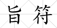 旨符