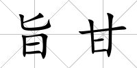 旨甘