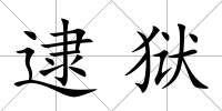 逮獄
