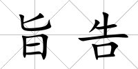 旨告