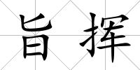 旨揮