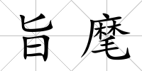 旨麾