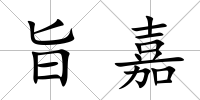 旨嘉