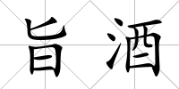 旨酒