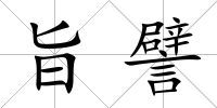 旨譬