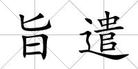 旨遣