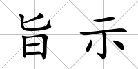 旨示