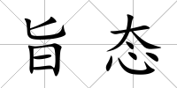 旨態