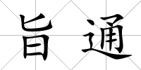 旨通