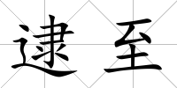 逮至