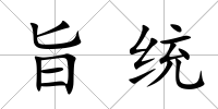 旨統