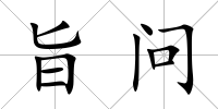 旨問