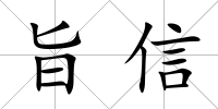 旨信