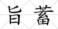 旨蓄