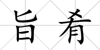 旨肴